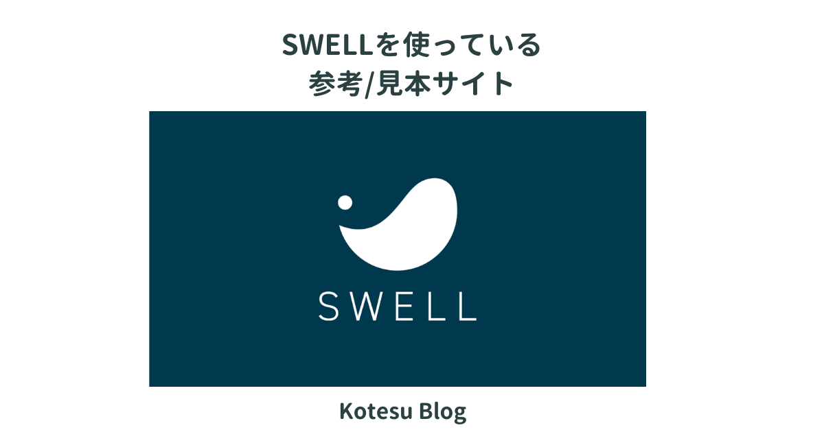 SWELL参考・見本サイト